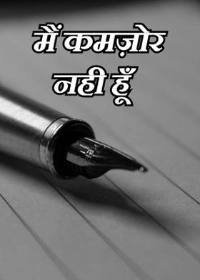 मैं कमज़ोर नही हूँ