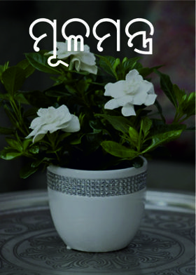 ମୂଳମନ୍ତ୍ର