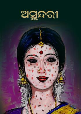 ଅସୁନ୍ଦରୀ