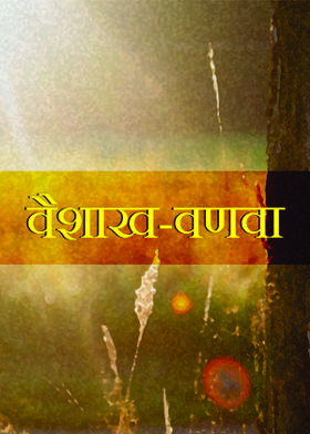 वैशाख-वणवा