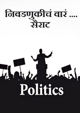 निवडणुकीचं वारं ....सैराट