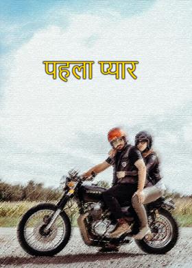 पहला प्यार