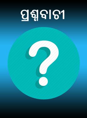 ପ୍ରଶ୍ନବାଚୀ