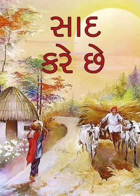 સાદ કરે છે