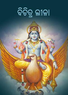 ବିଚିତ୍ର ଲୀଳା