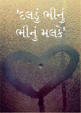 'દલડું ભીનું ભીનું મલકે'