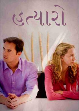 હત્યારો