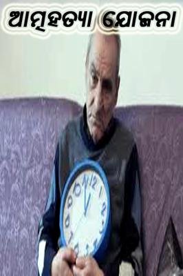 ଆତ୍ମହତ୍ୟା ଯୋଜନା