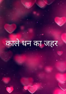 काले धन का जहर