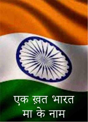 एक ख़त भारत मा के नाम