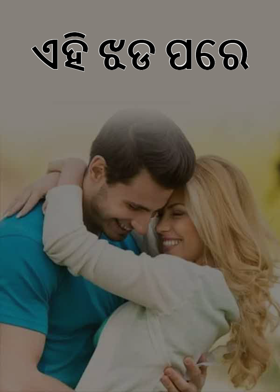 ଏହି ଝଡ ପରେ