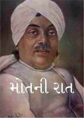 મોતની રાત