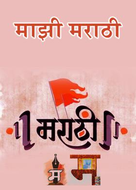 माझी मराठी