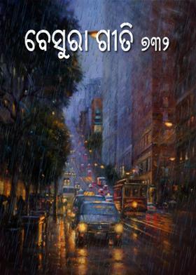 ବେସୁରା ଗୀତି-୭୩୨
