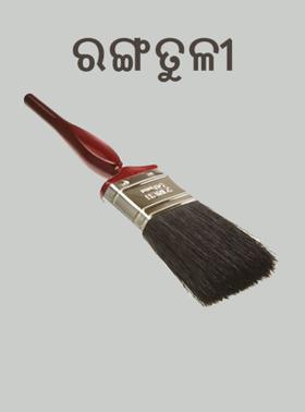 ରଙ୍ଗତୁଳୀ