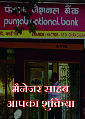 मैनेजर साहब आपका शुक्रिया
