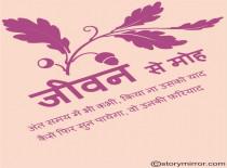          जीवन से मोह 