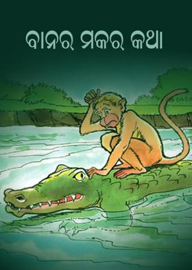ବାନର ମକର କଥା