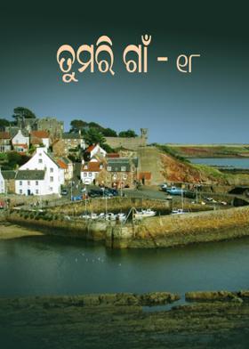 ତୁମରି ଗାଁ-୧୮