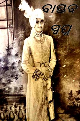 ବାସ୍ତବ ସ୍ୱପ୍ନ