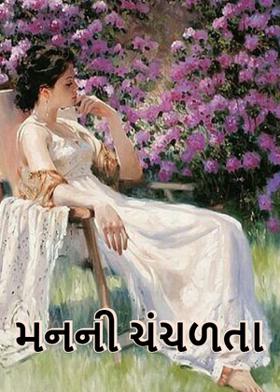 મનની ચંચળતા