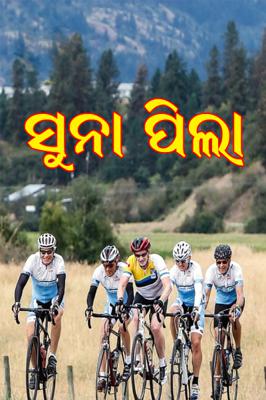 ସୁନା ପିଲା