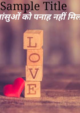 आँसुओं को पनाह नहीं मिलती