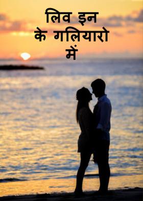 लिव इन के गलियारो में