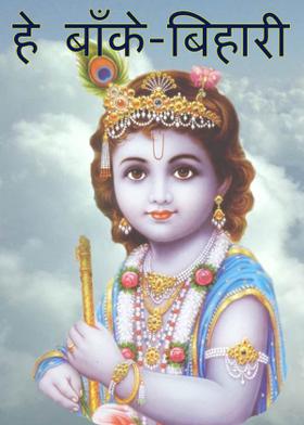 हे बाँके-बिहारी