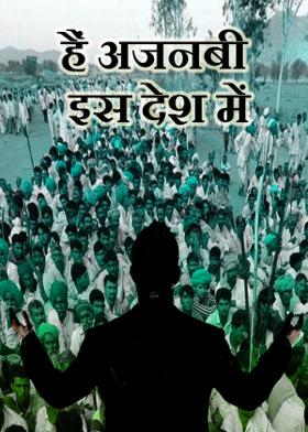 हैं अजनबी इस देश में