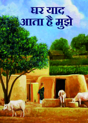 घर याद आता है मुझे