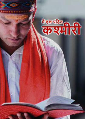 मैं एक पंडित कश्मीरी