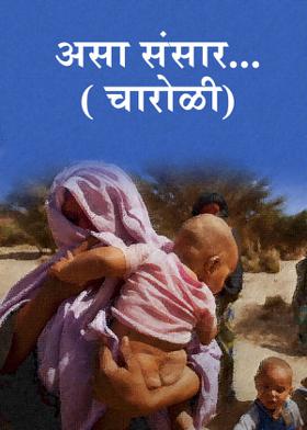 असा संसार...( चारोळी)