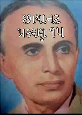 છાયાનટ  પ્રકરણ ૧૫