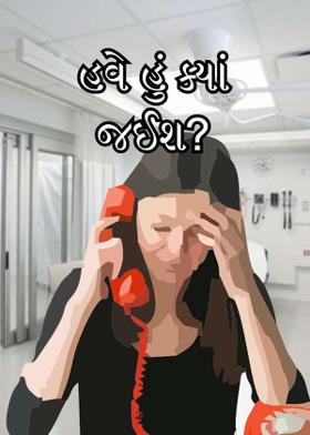 હવે હું ક્યાં જઈશ?