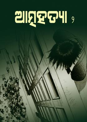 ଆତ୍ମହତ୍ୟା - ୨