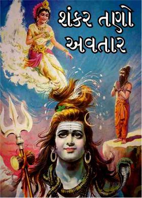 શંકર તણો અવતાર