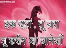 इक दफ़ा, तू ज़रा ... करीब आ जाने जाँ