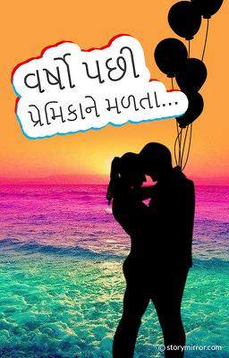 વર્ષો પછી પ્રેમિકાને મળતાં…