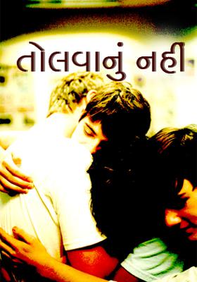 તોલવાનું નહીં