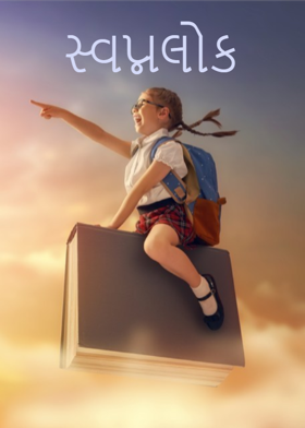 સ્વપ્નલોક