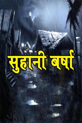 सुहानी वर्षा