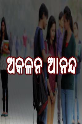 ଅକଳନ ଆନନ୍ଦ