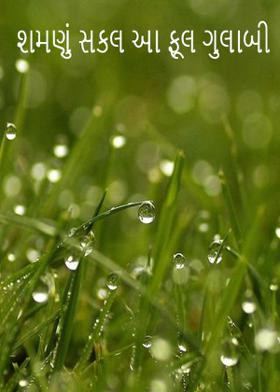 શમણું સકલ આ ફૂલ ગુલાબી