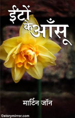 ईंटों के आँसू