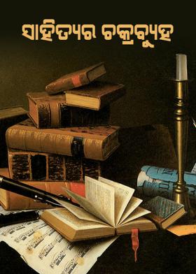 ସାହିତ୍ୟର ଚକ୍ରବ୍ୟୁହ