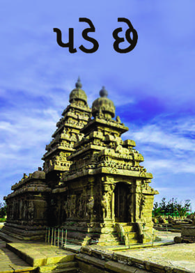 પડે છે