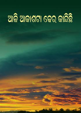 ଆଜି ଆକାଶଟା ଢେର କାନ୍ଦିଛି
