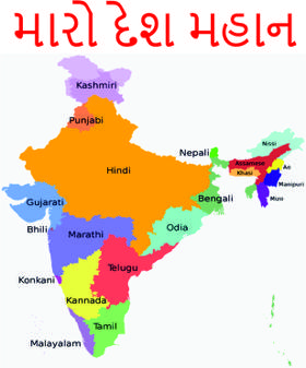 મારો દેશ મહાન.