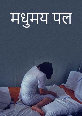 मधुमय पल